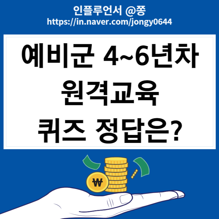 2022 예비군 원격교육 퀴즈 정답 이수증 확인까지 (+군번 찾는 방법)