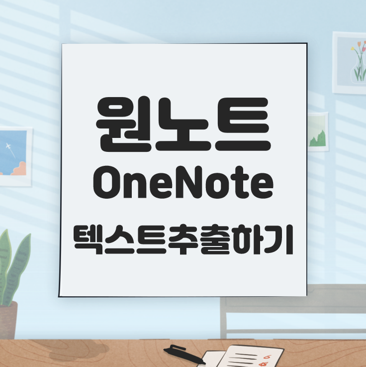  [Microsoft] 원노트에서 이미지에서 텍스트 추출하기 (OCR기능)