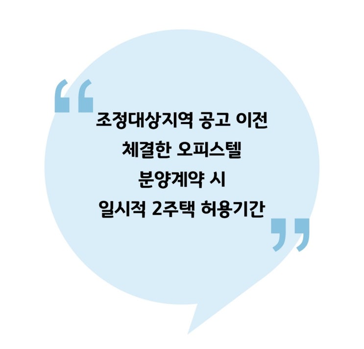  [양도] 조정대상지역 공고 이전 오피스텔 분양계약 시 일시적 2주택 허용기간