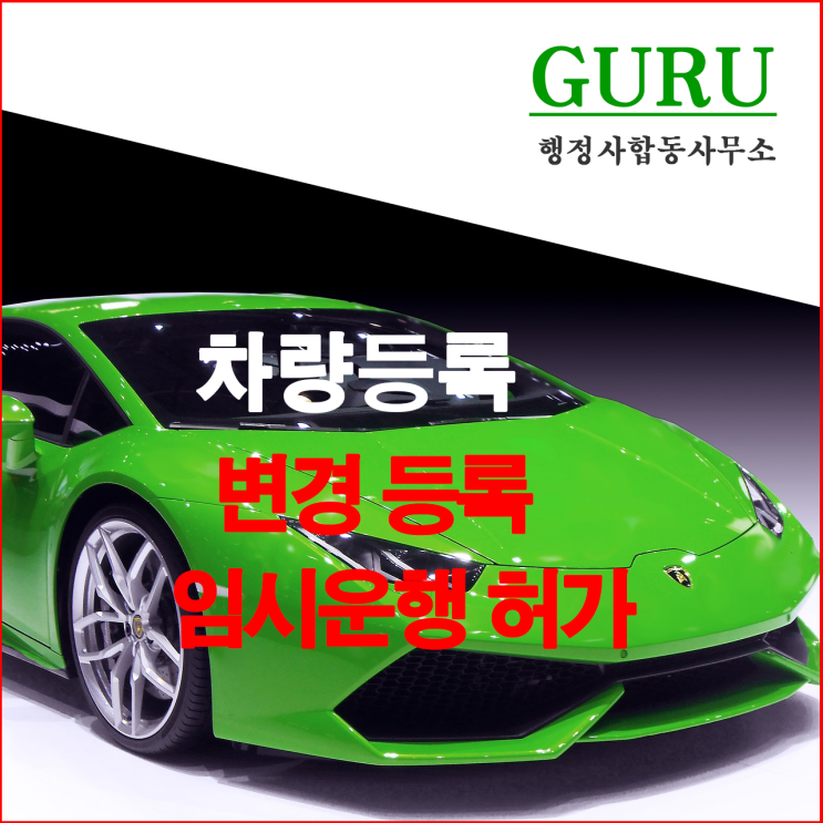  7. 자동차 변경등록, 임시운행 허가