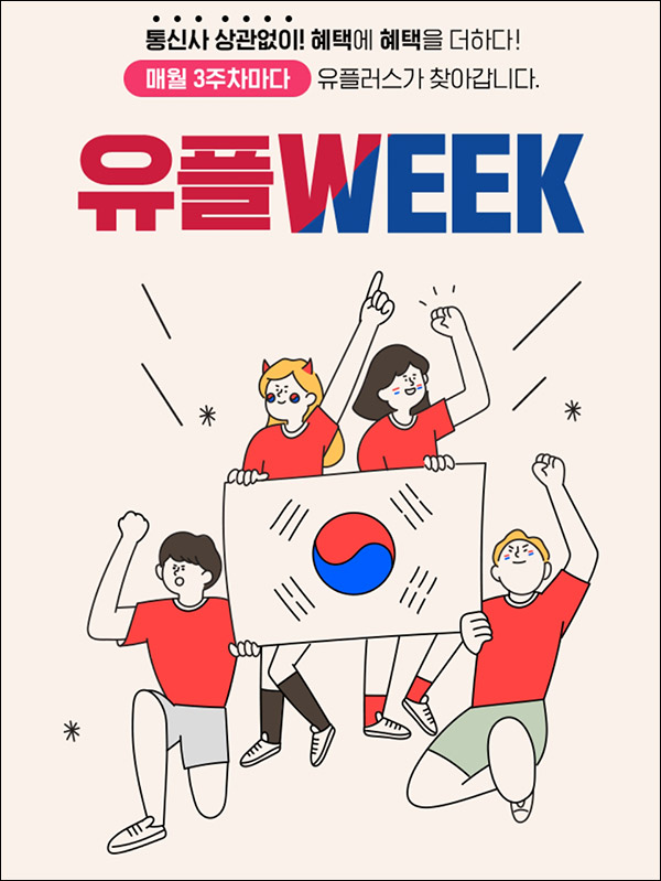 유플러스 유플위크 이벤트(GS25 5천원권 3만명)선착순 전원증정 유플러스 유플위크 이벤트(GS25 5천원권 3만명)선착순 전원증정