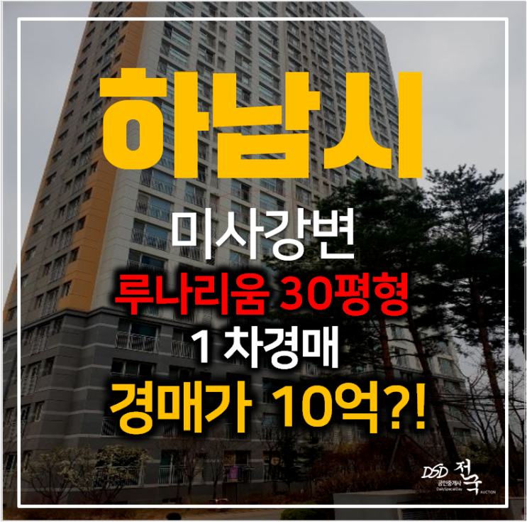 하남아파트경매 미사강변 루나리움 아파트 30평형 하남아파트경매 미사강변 루나리움 아파트 30평형