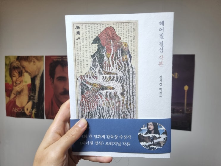 헤어질 결심 각본 ㅣ 붕괴된 마음에 관한 북리뷰