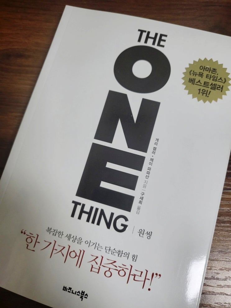  심사임당 추천책 <원씽> 한가지에 집중하라!