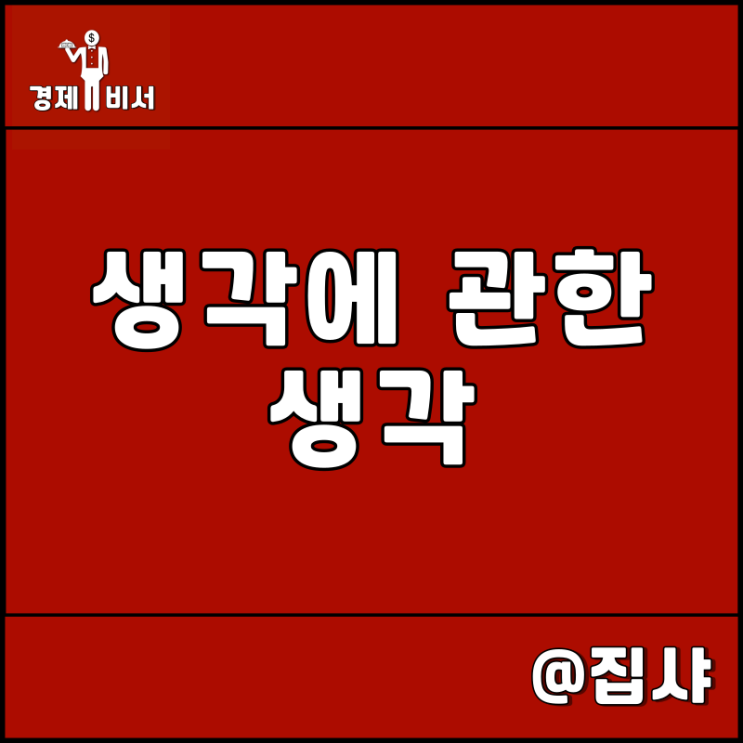  생각에 관한 생각 리뷰 추천 도서
