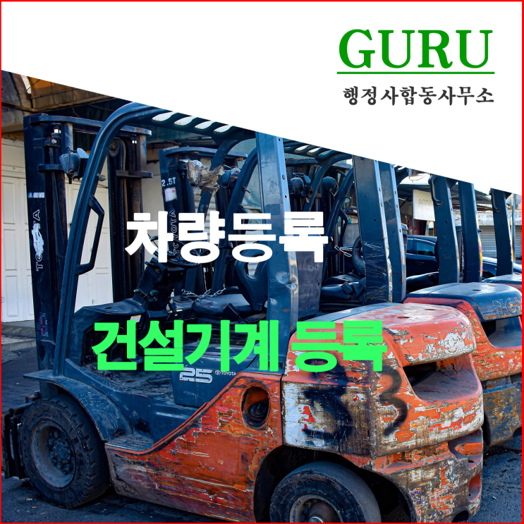  9. 건설기계 등록