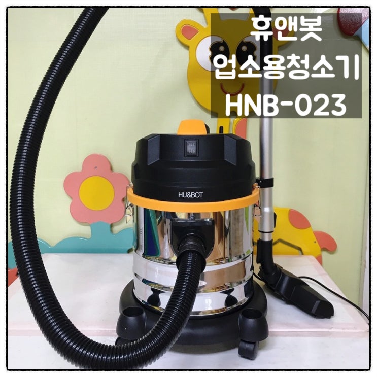  휴앤봇 HNB-023 흡입력좋은 건습식 업소용청소기 상세스펙 조립기 리뷰