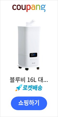블루비 16L 대용량 가습기, BHU0202W16 비교불가 가격 제안 블루비 16L 대용량 가습기, BHU0202W16 비교불가 가격 제안