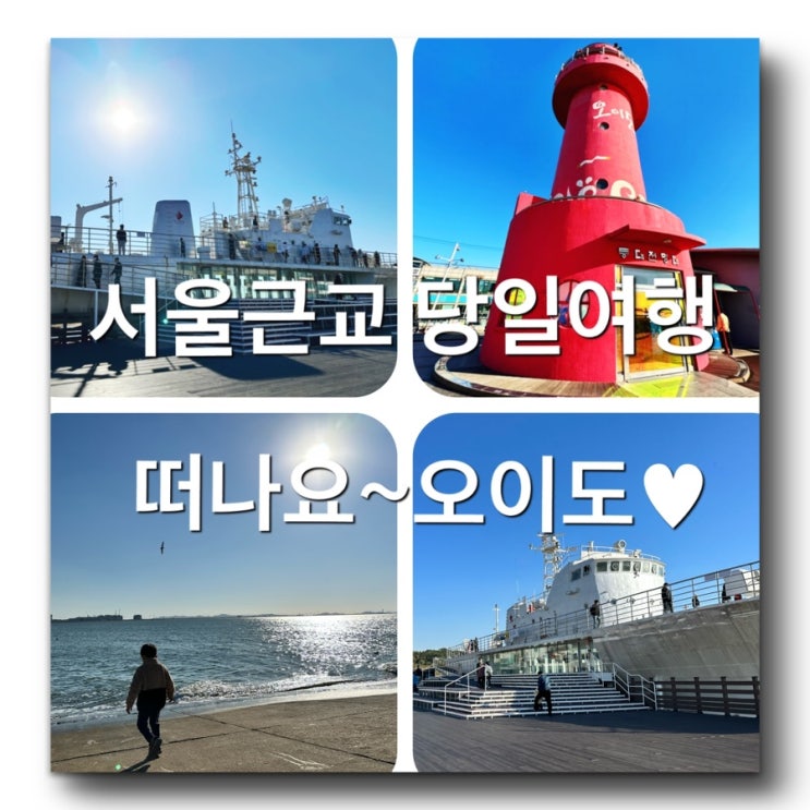  [서울, 경기근교 당일여행지추천] 가을 오이도는 더 멋집니다c 시흥 갈만한곳! 아이와함께 갈만한곳! 오이도 함상전망대 오이도빨간등대전망대 추천해요