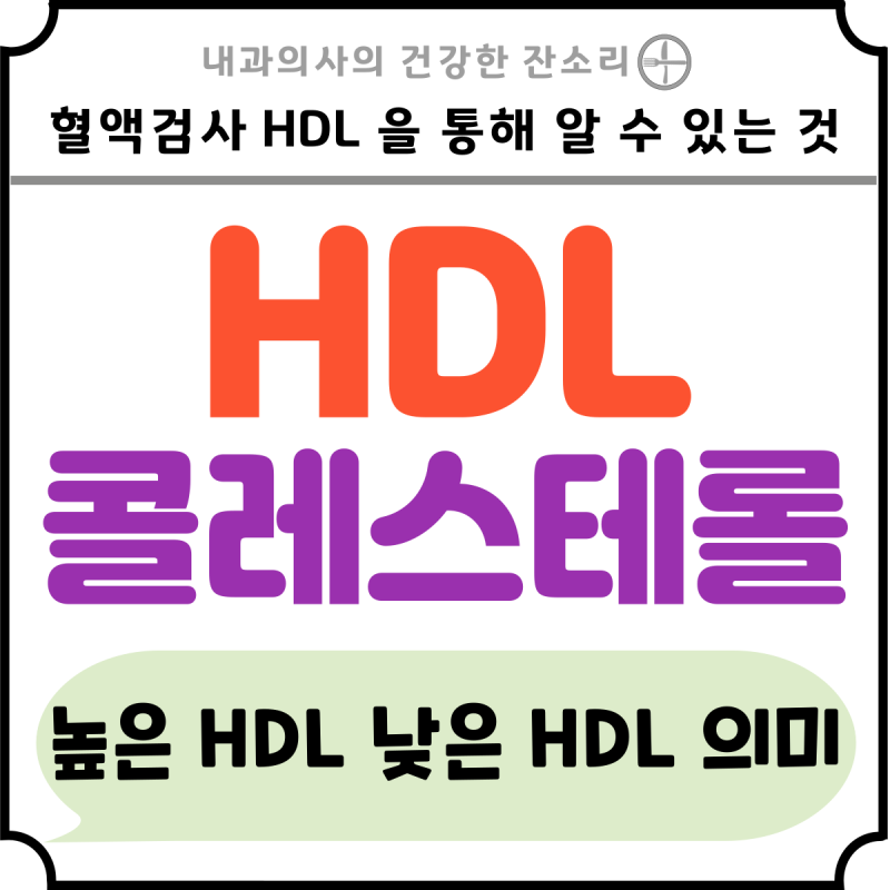 HDL콜레스테롤 당신의 생활 습관이 보인다.