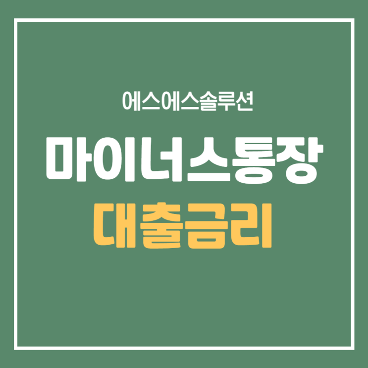  마이너스통장 대출금리 알아보고 신청하세요