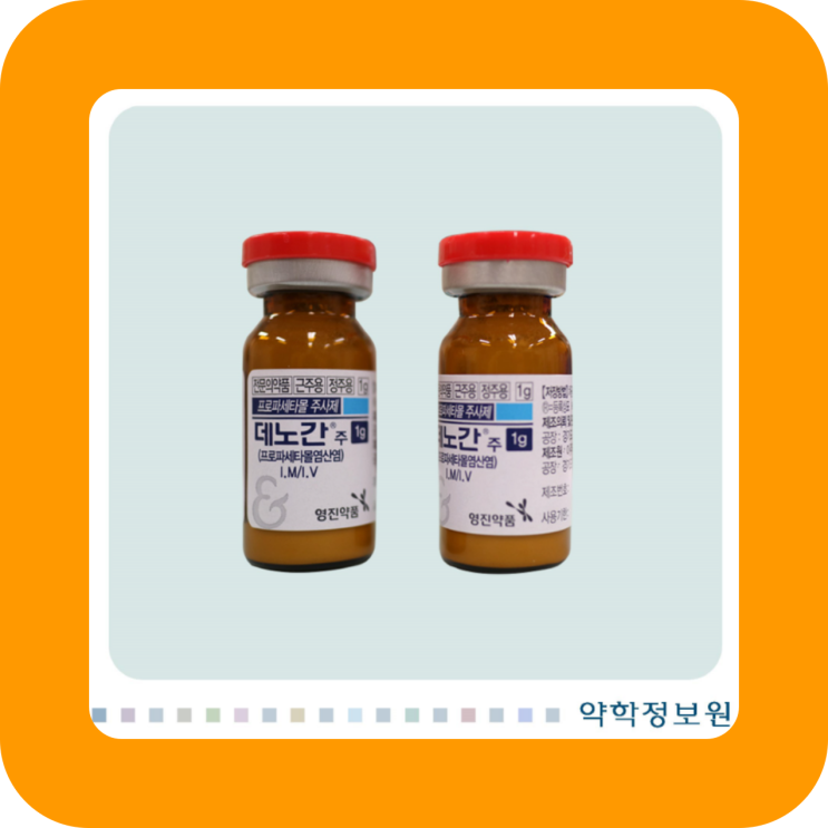  데노간주 해열주사 진통주사 성분/효과/부작용