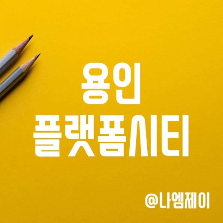 용인 투기과열지구 해제와 용인플랫폼시티 용인 투기과열지구 해제와 용인플랫폼시티