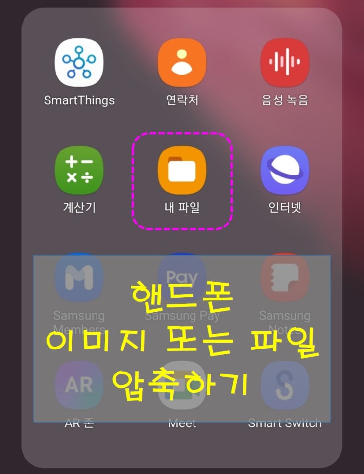 핸드폰 휴대폰 파일 zip 압축 방법 :) 사진 동영상 폴더 등 압축해서 컴퓨터로 쉽고 빠르게 옮기기