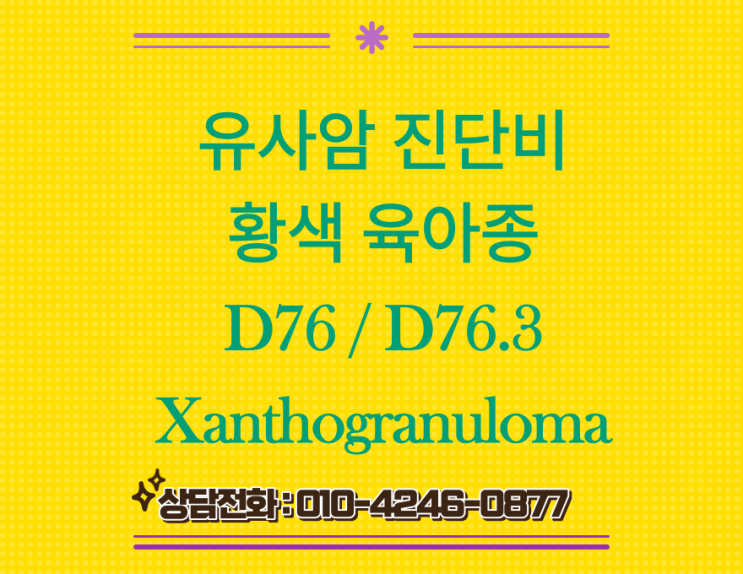  D76.3 황색육아종증 암진단 병리학적 검토 필요!