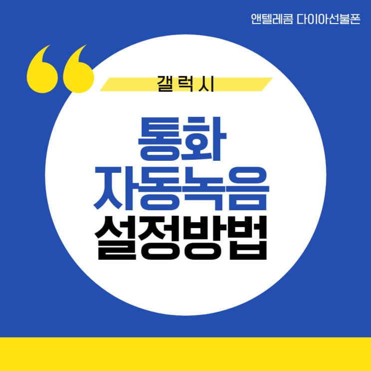  통화중 자동녹음기능 설정방법, 갤럭시 자동녹음