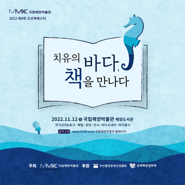  2022 오션북페스타 해양도서축제, 부산 국립해양박물관 (11/12)