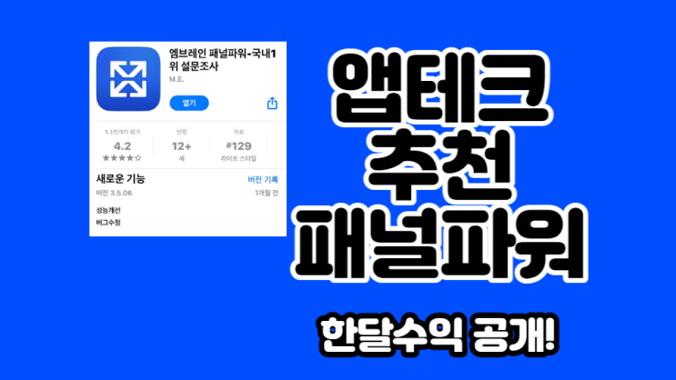 앱테크 추천 엠브레인 패널파워 - 현금 전환 가능한 앱테크 10월 한달수익 대공개
