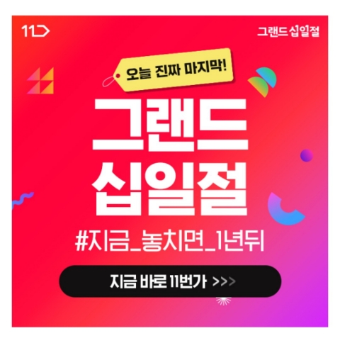  11월 11일 캐시워크 돈버는퀴즈 11번가 그랜드 십일절 정답