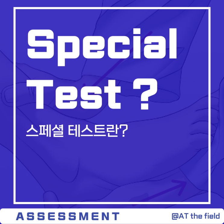 Special Test란?/ 발목, 무릎, 고관절, 어깨 스페셜 테스트, Physical examination(이학적 검사)