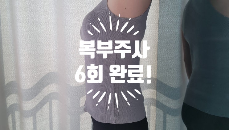 내돈내산 기록 - 아랫뱃살빼기 복부주사 6회차 마무리 끝!