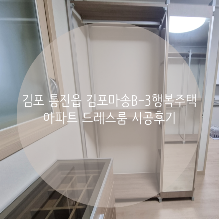 김포 통진읍 김포마송B-3행복주택 아파트 드레스룸, 공간 활용도 높은 시스템행거로 선택했어요^^