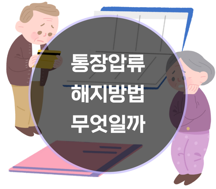  통장압류 해지방법, 뭐가 있는가?