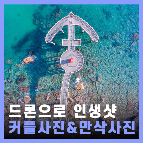  드론 커플사진&만삭사진&인생샷 촬영 / 포항 영덕 여행 커플 데이트