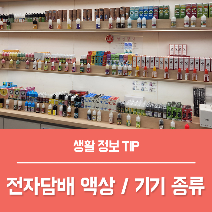  전자담배 액상, 전담 기기 종류 일반담배 차이 양산 전자담배 베이프마스터