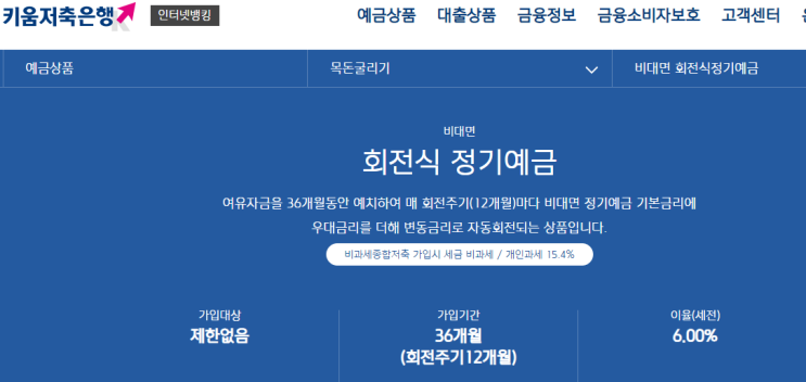  고금리 정기 예금 추천 키움 저축은행 1년 6.0% 파킹통장은 애큐온 4.0%(정기 적금 1년 최고 13.2%)금리 비교 이자 높은 이율 인터넷 제2금융권 입출금통장개설 예금자보호