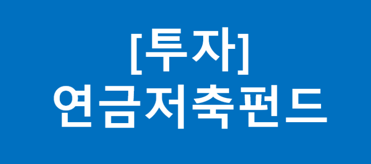 [투자] 연금저축펀드 소개