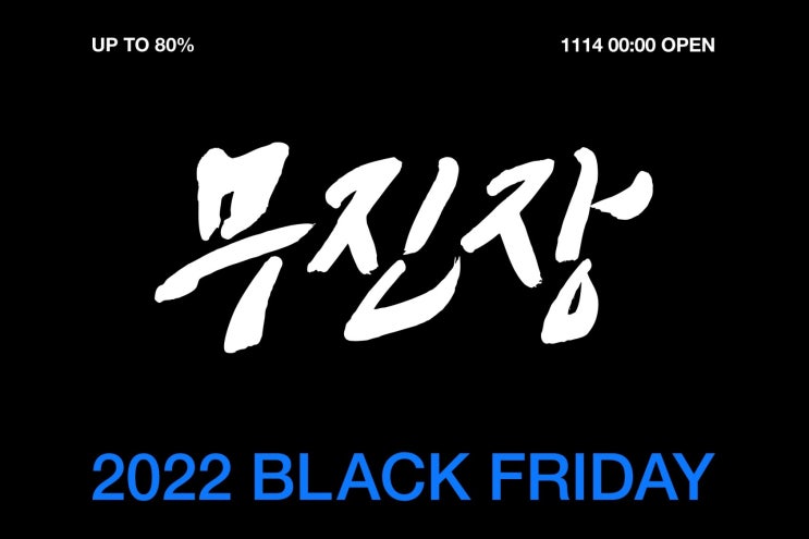  2022 무신사 블랙프라이데이 11.14~11.23