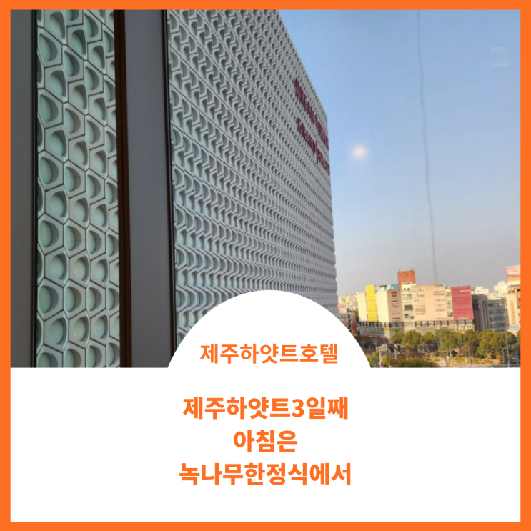  제주 하얏트호텔에서 2일째 조식은 녹나무한정식에서 먹었어요