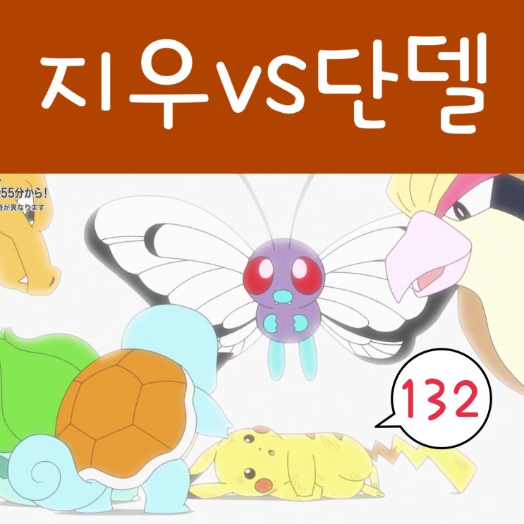  포켓몬스터 W 132화 포켓몬 지우 우승 향하여