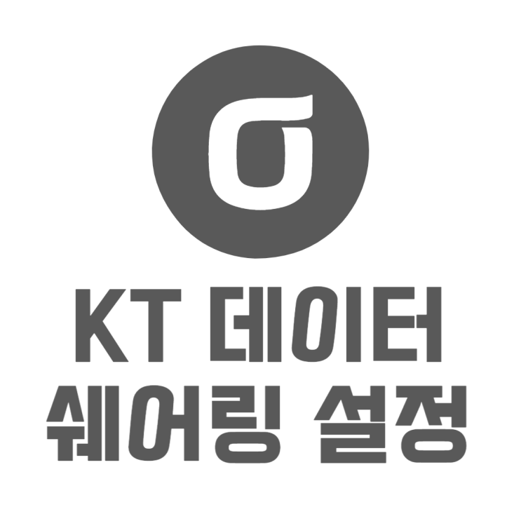 KT 데이터쉐어링 설정, 활용 방법 알아보기 KT 데이터쉐어링 설정, 활용 방법 알아보기
