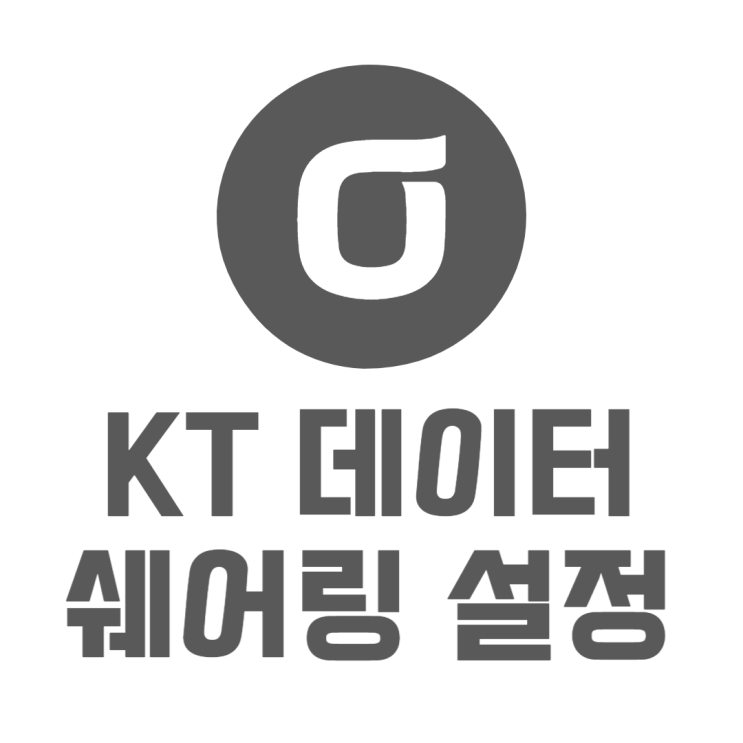 KT 데이터쉐어링 설정, 활용 방법 알아보기