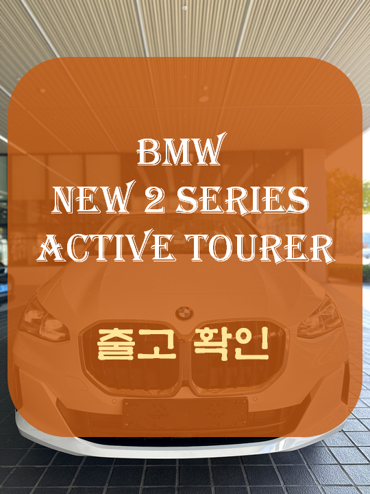  2023 BMW 뉴 2시리즈 액티브 투어러 출고 예정