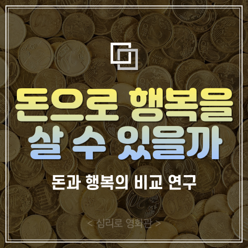  돈으로 행복을 살 수 있을까 (연소득에 따른 차이점)