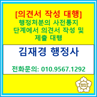  [의견서 작성] 행정처분의 사전통지시 의견서 작성 및 제출 대행(경기 수원 용인 화성 오산 안성 평택 행정사/영통 광교 동탄)