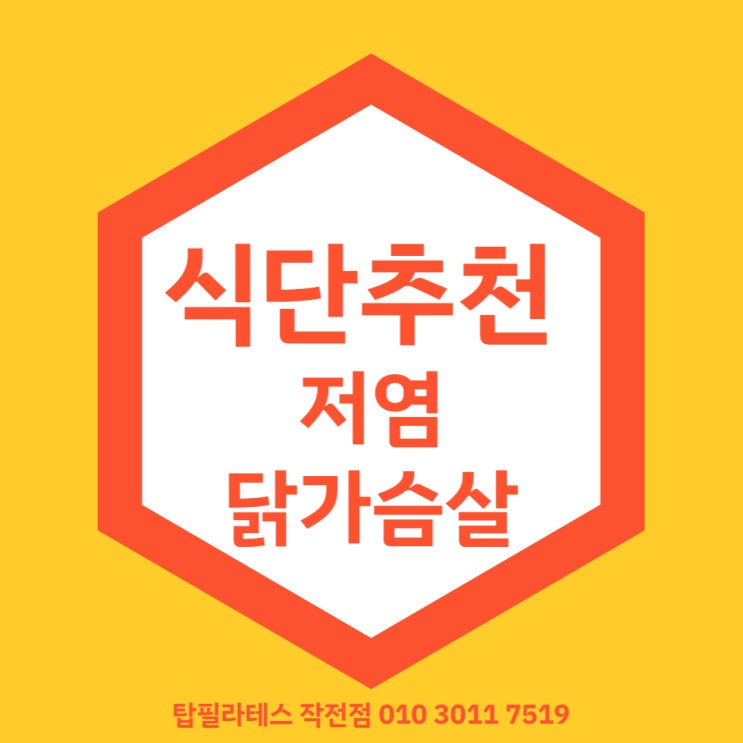  작전동필라테스 탑필라테스 식단 추천 - 저염 닭 가슴살 편