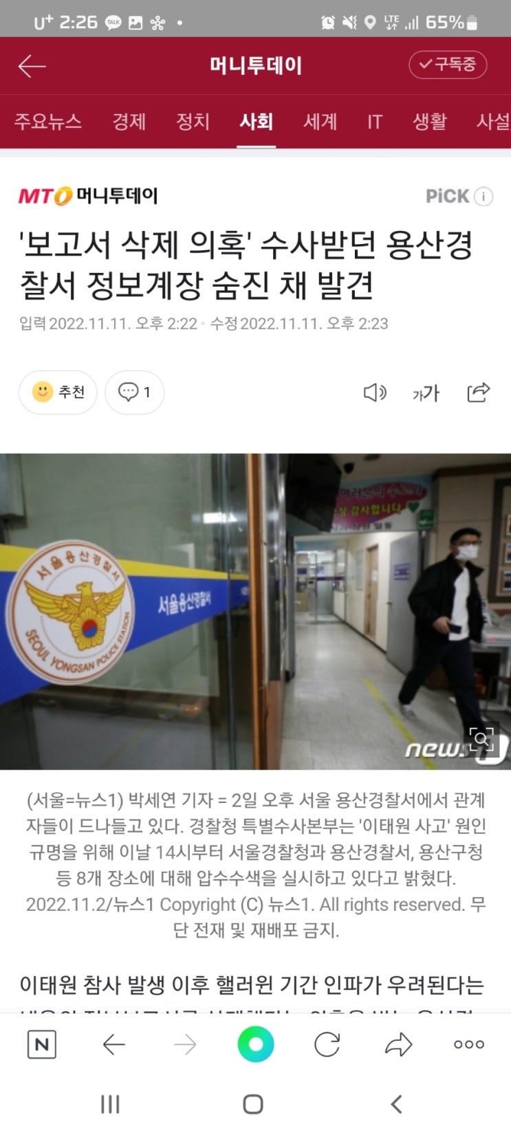 '보고서 삭제 의혹' 수사받던 용산경찰서 정보계장 숨진 채 발견