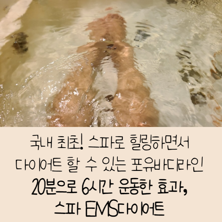  [국내 최초! 스파로 힐링하면서다이어트 할 수 있는 포유바디라인] 20분으로 6시간 운동한 효과,스파 EMS다이어트