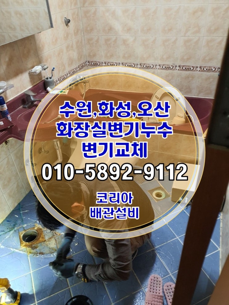 변기배관누수 권선구 세류동 아파트 화장실 교체 시공!