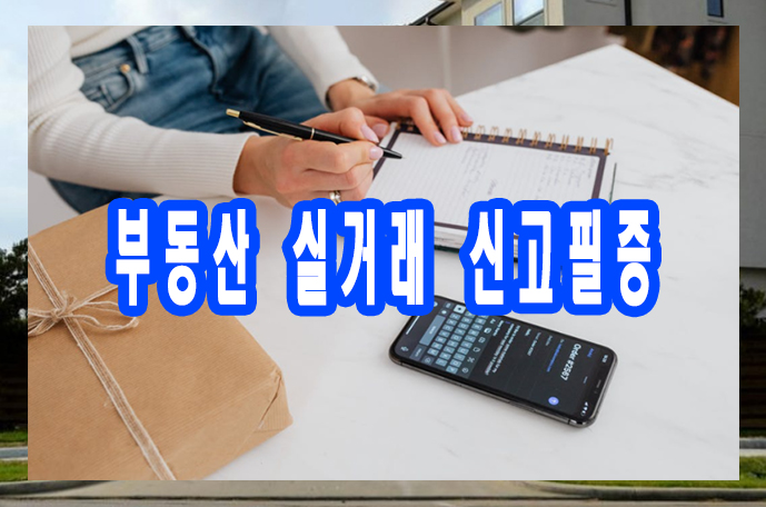  부동산실거래신고필증 발급방법과 필요한 이유