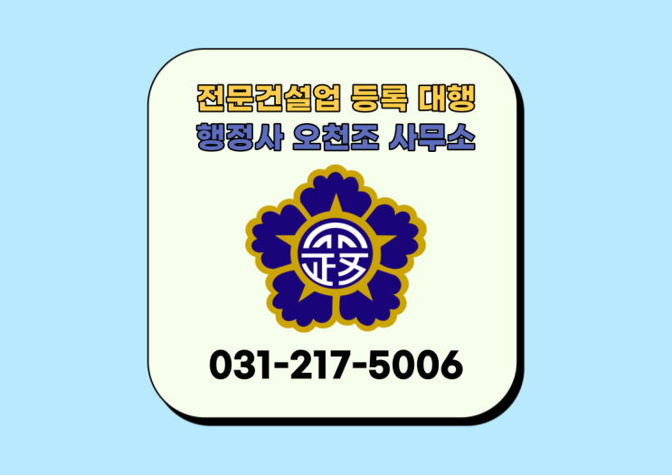  전문건설업 등록 대행, 법원출신 수원행정사 오천조 사무소
