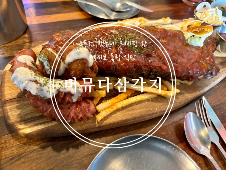  [삼각지] 오픈런 했는데 웨이팅 한 멕시코 폭립 식당 버뮤다삼각지 - 2022.10.15(토)