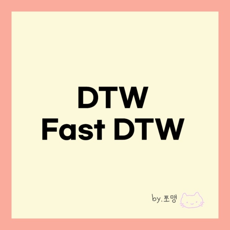 AI 머신러닝 시계열 데이터 알고리즘 DTW(Dynamic Time Warping), Fast DTW
