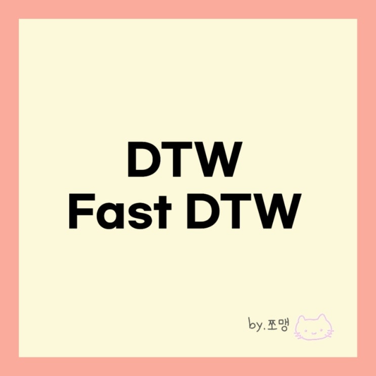  AI 머신러닝 시계열 데이터 알고리즘 DTW(Dynamic Time Warping), Fast DTW