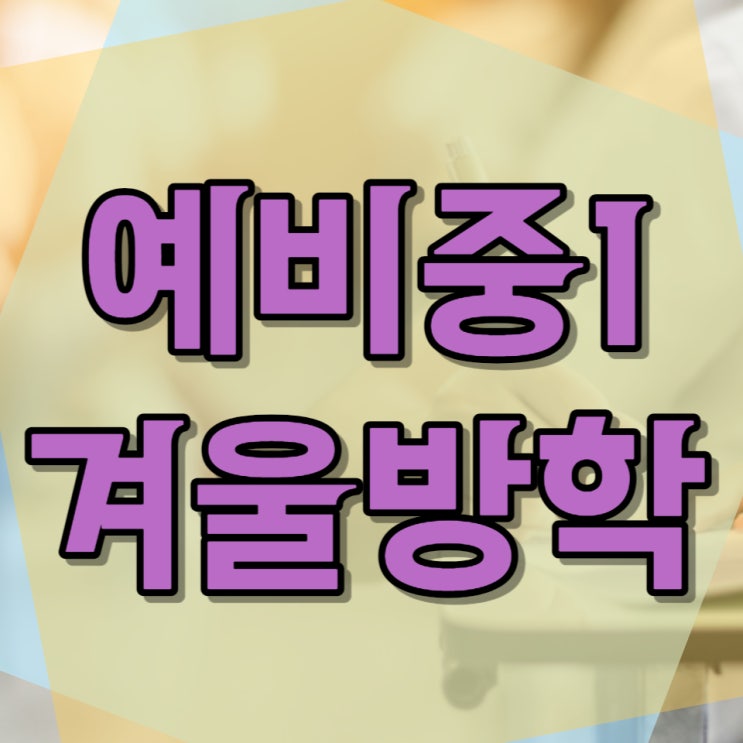  예비중1 겨울방학 공부습관 만들기 자기주도적학습
