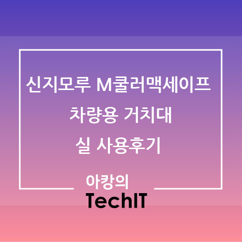 신지모루 M쿨러 맥세이프 차량용 거치대  실구매 사용 후기